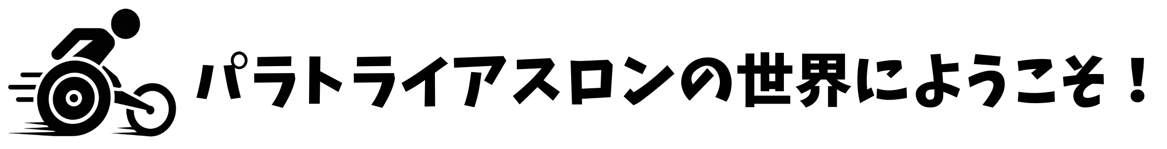 パラトライアスロンの世界へようこそ！