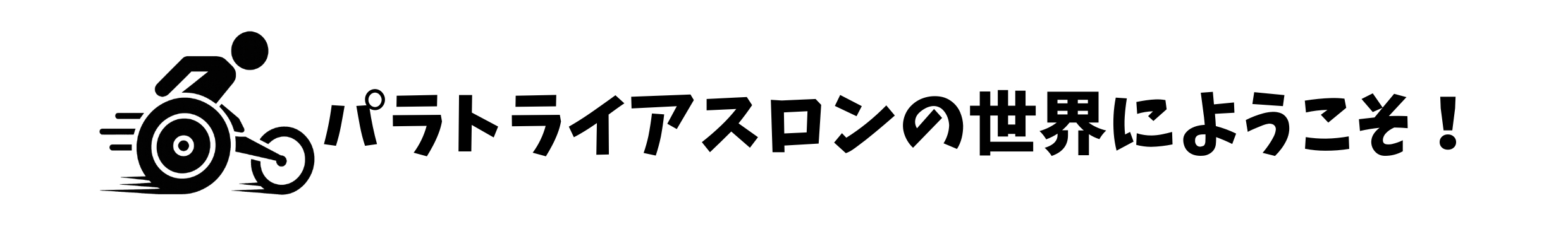 パラトライアスロンの世界へようこそ！
